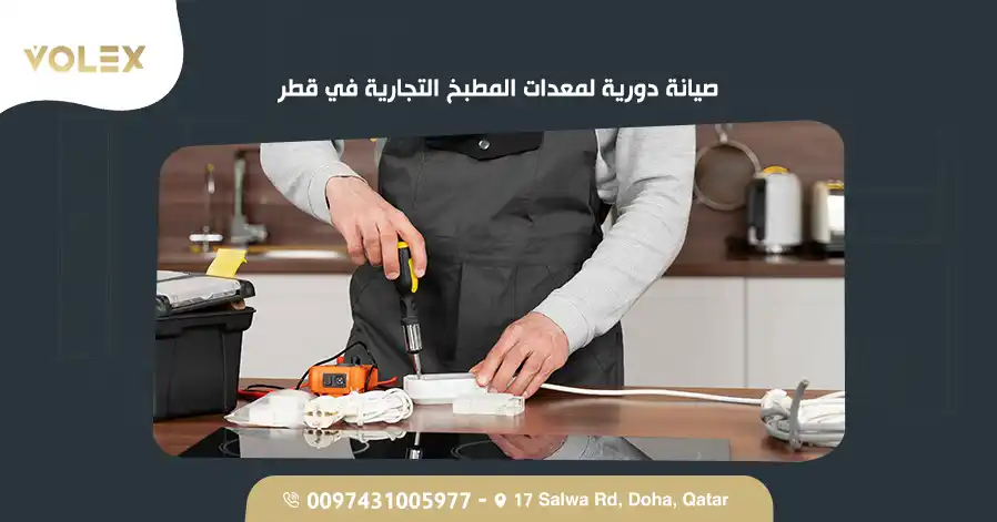 صيانة دورية لمعدات المطبخ التجارية في قطر