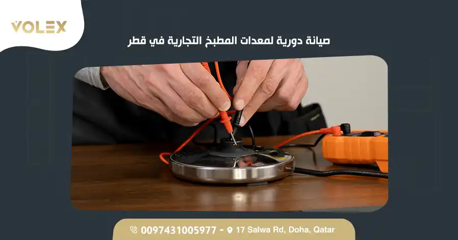 صيانة دورية لمعدات المطبخ التجارية في قطر