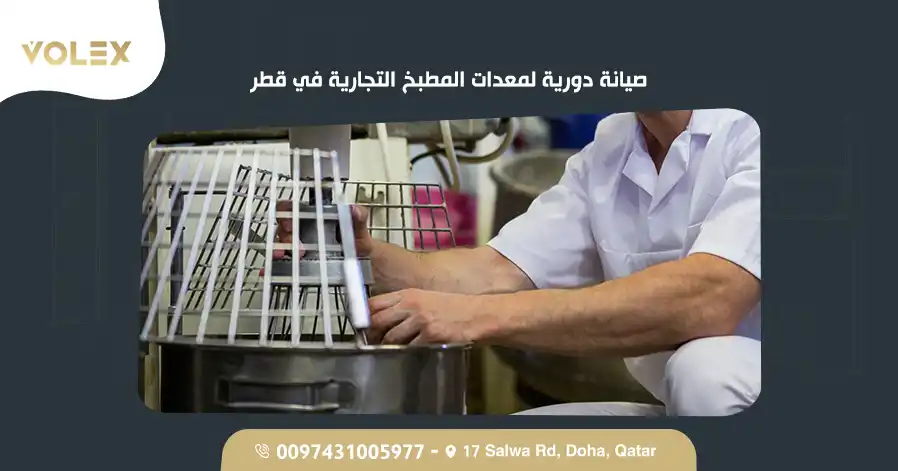 صيانة دورية لمعدات المطبخ التجارية في قطر