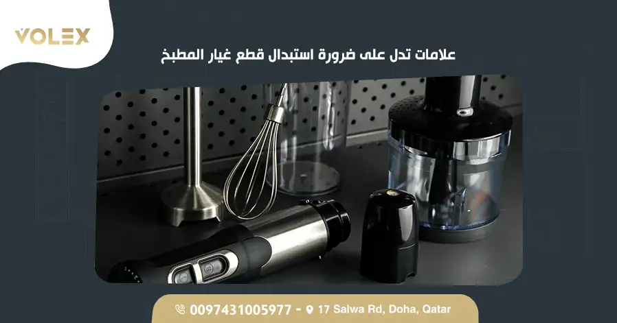 علامات تدل على ضرورة استبدال قطع غيار المطبخ