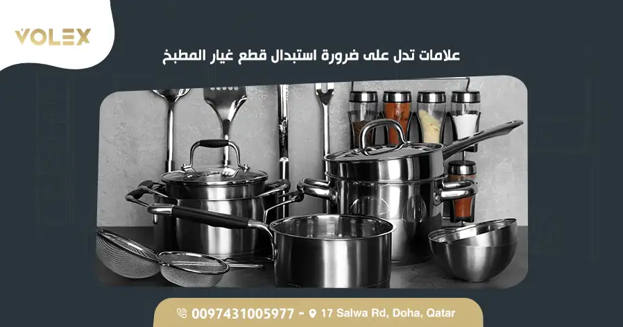 علامات تدل على ضرورة استبدال قطع غيار المطبخ