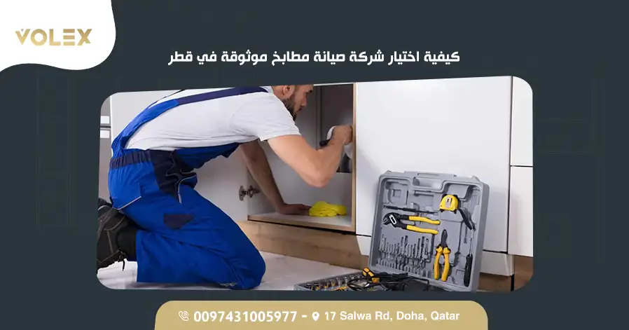كيفية اختيار شركة صيانة مطابخ موثوقة في قطر