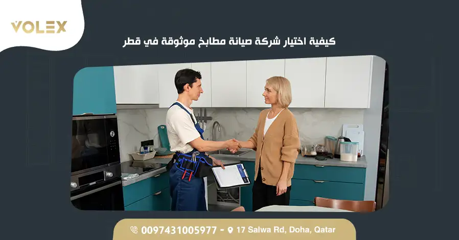 كيفية اختيار شركة صيانة مطابخ موثوقة في قطر