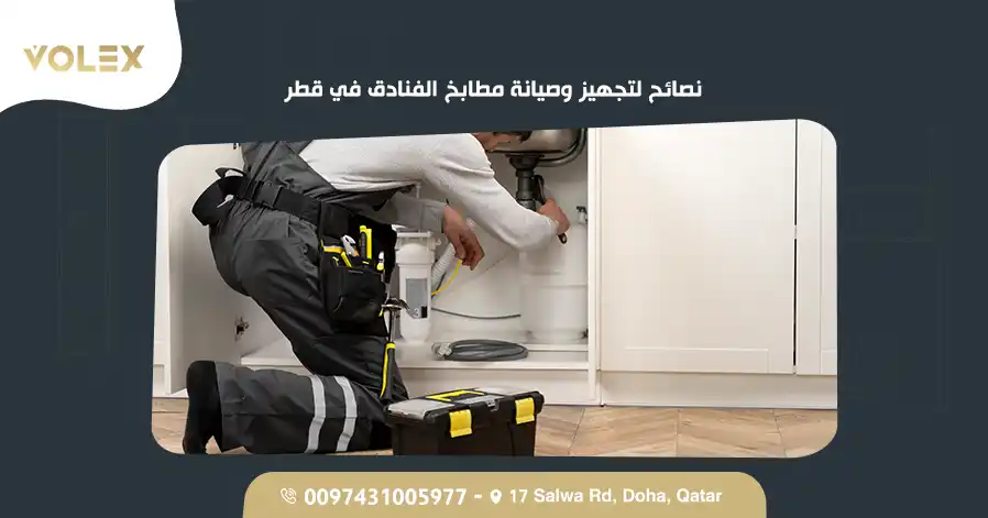 نصائح لتجهيز وصيانة مطابخ الفنادق في قطر