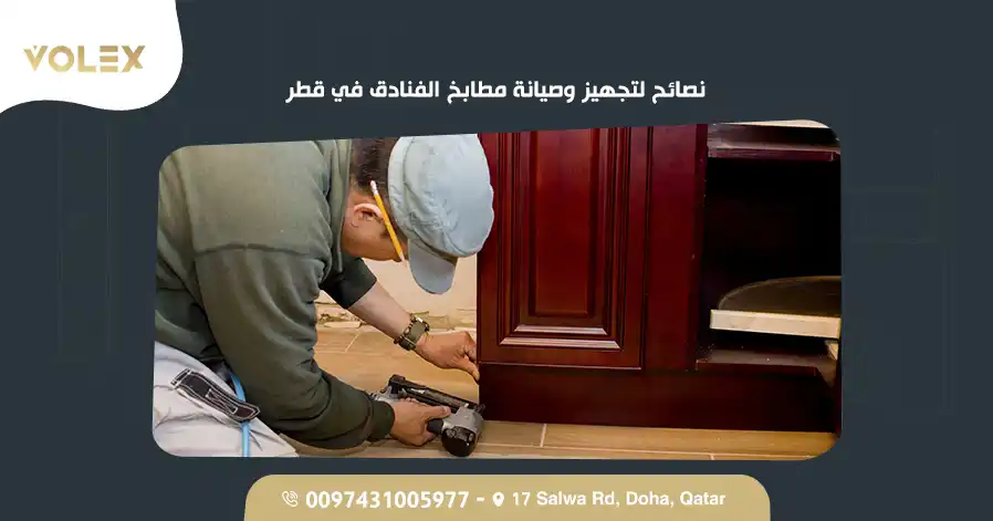 نصائح لتجهيز وصيانة مطابخ الفنادق في قطر