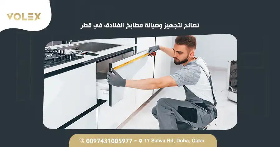 نصائح لتجهيز وصيانة مطابخ الفنادق في قطر