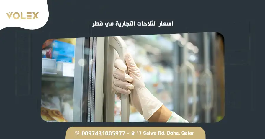 أسعار الثلاجات التجارية في قطر