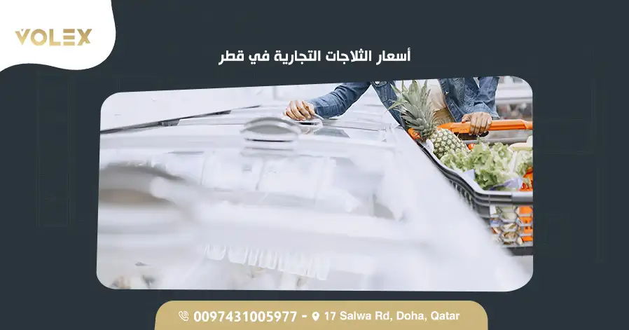 أسعار الثلاجات التجارية في قطر