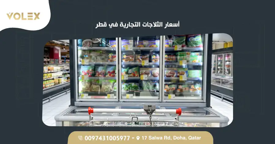 أسعار الثلاجات التجارية في قطر