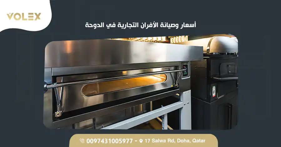 أسعار وصيانة الأفران التجارية في الدوحة
