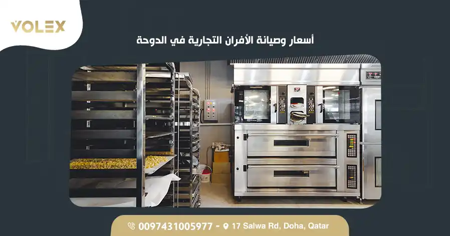 أسعار وصيانة الأفران التجارية في الدوحة