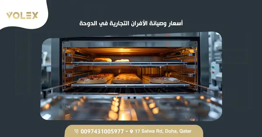 أسعار وصيانة الأفران التجارية في الدوحة
