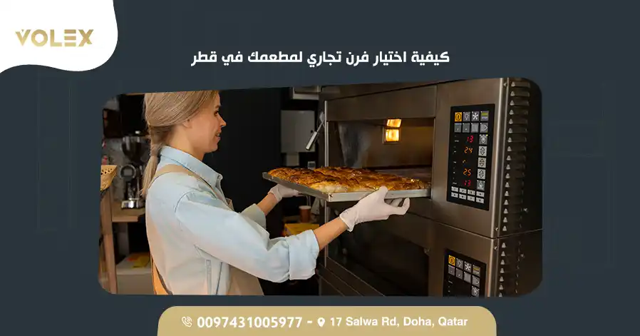 كيفية اختيار فرن تجاري لمطعمك في قطر