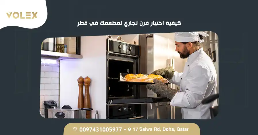 كيفية اختيار فرن تجاري لمطعمك في قطر