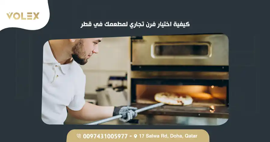 كيفية اختيار فرن تجاري لمطعمك في قطر