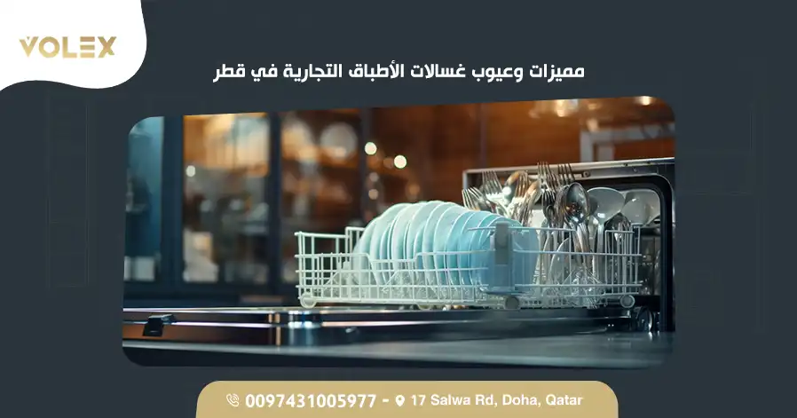 مميزات وعيوب غسالات الأطباق التجارية في قطر