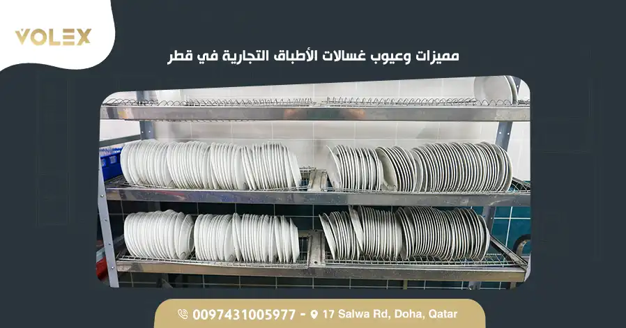 مميزات وعيوب غسالات الأطباق التجارية في قطر