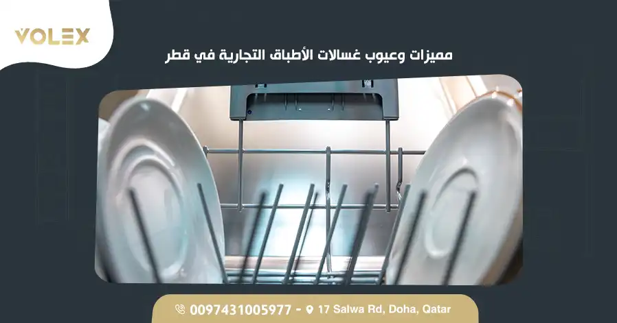 مميزات وعيوب غسالات الأطباق التجارية في قطر