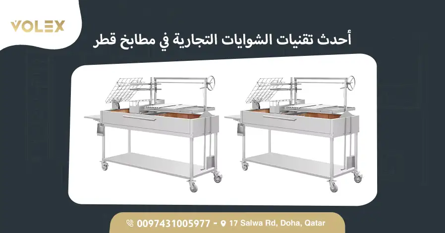 أحدث تقنيات الشوايات التجارية في مطابخ قطر