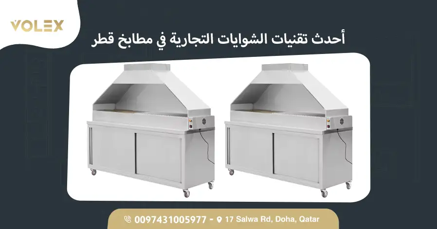 أحدث تقنيات الشوايات التجارية في مطابخ قطر