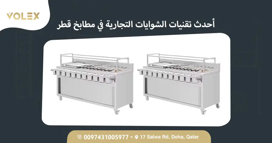 أحدث تقنيات الشوايات التجارية في مطابخ قطر