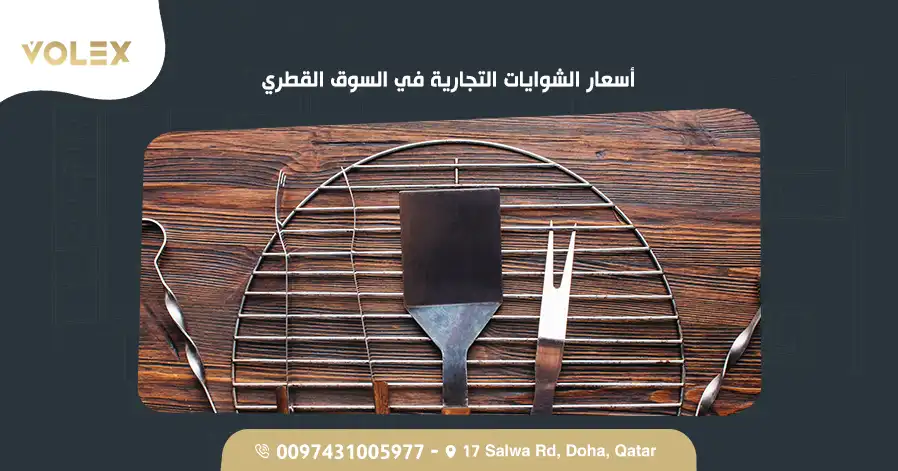 أسعار الشوايات التجارية في السوق القطري