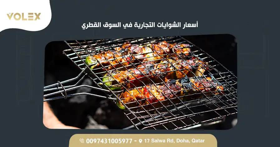 أسعار الشوايات التجارية في السوق القطري