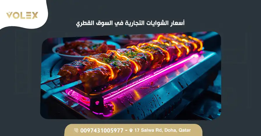 أسعار الشوايات التجارية في السوق القطري