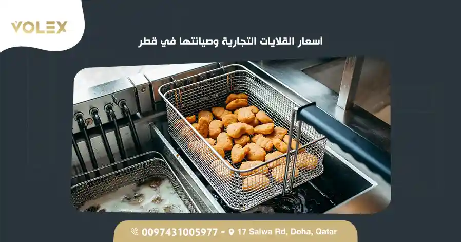 أسعار القلايات التجارية وصيانتها في قطر