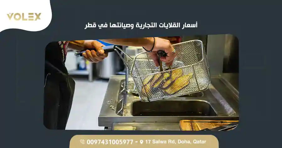 أسعار القلايات التجارية وصيانتها في قطر