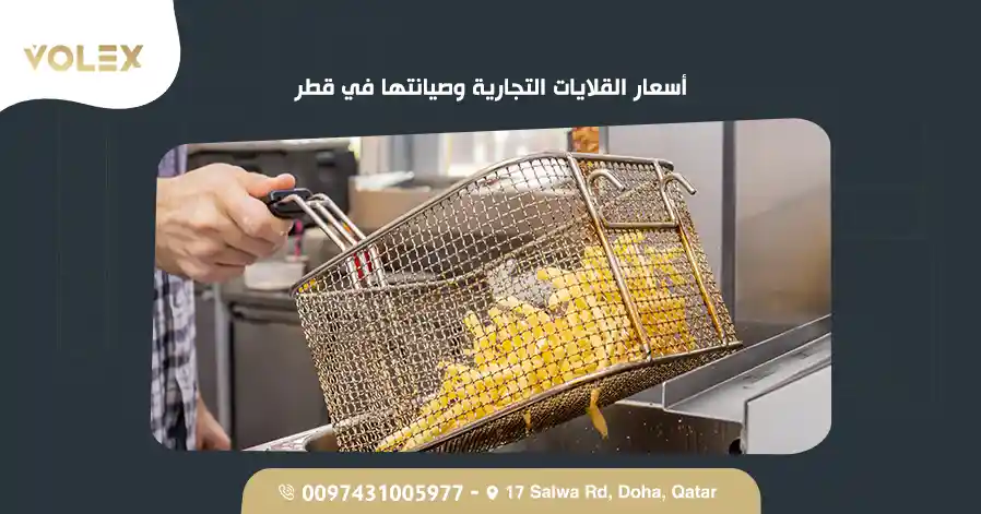 أسعار القلايات التجارية وصيانتها في قطر