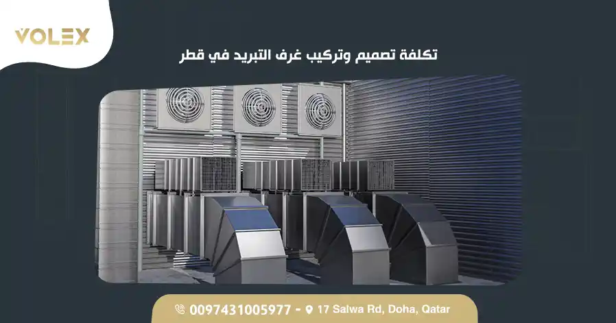 تكلفة تصميم وتركيب غرف التبريد في قطر