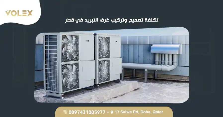 تكلفة تصميم وتركيب غرف التبريد في قطر