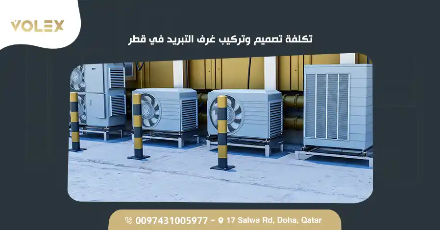 تكلفة تصميم وتركيب غرف التبريد في قطر