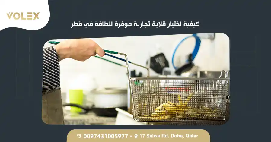 كيفية اختيار قلاية تجارية موفرة للطاقة في قطر 