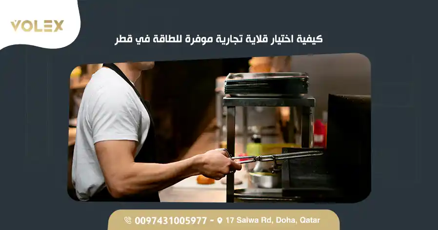 كيفية اختيار قلاية تجارية موفرة للطاقة في قطر 