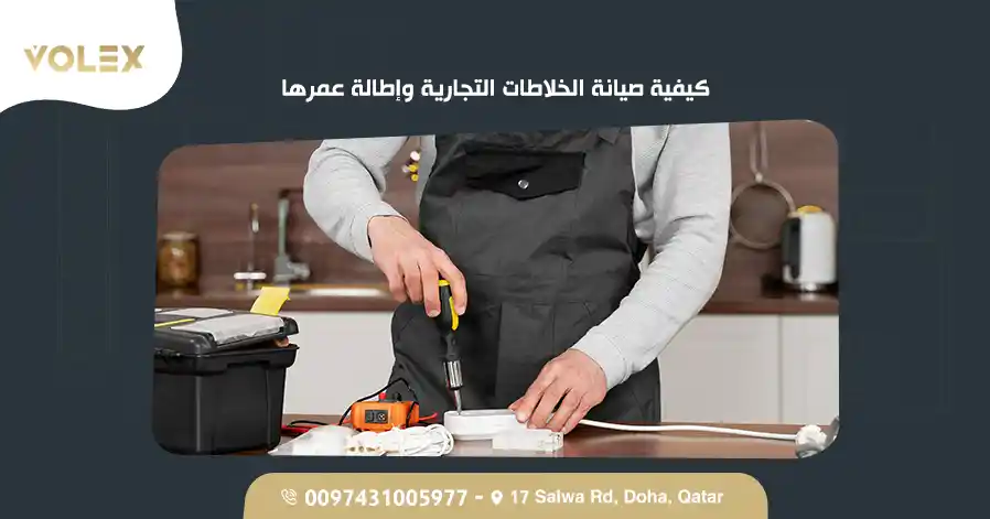 كيفية صيانة الخلاطات التجارية وإطالة عمرها