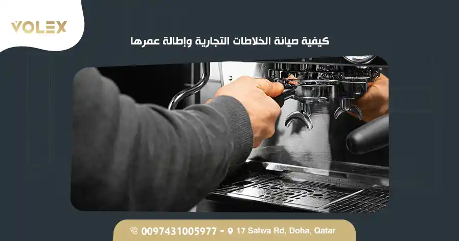 كيفية صيانة الخلاطات التجارية وإطالة عمرها