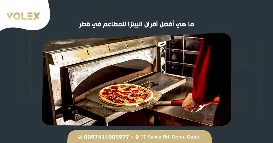 ما هي أفضل أفران البيتزا للمطاعم في قطر