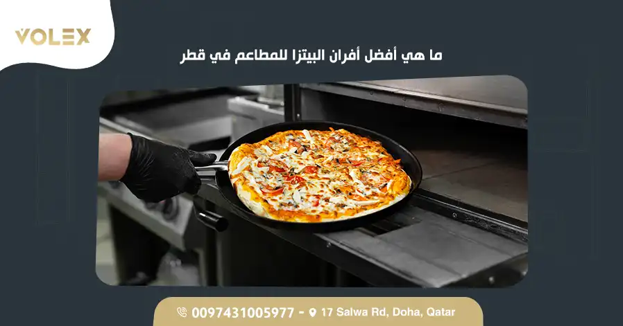 ما هي أفضل أفران البيتزا للمطاعم في قطر