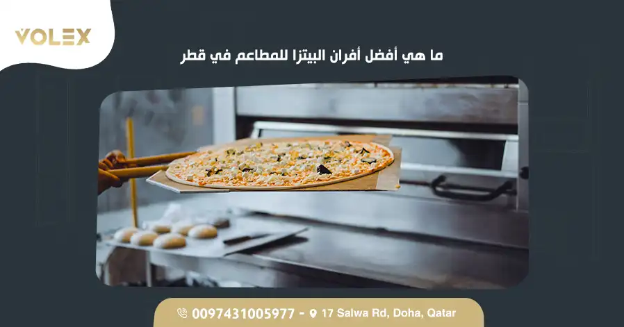 ما هي أفضل أفران البيتزا للمطاعم في قطر