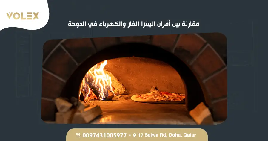 مقارنة بين أفران البيتزا الغاز والكهرباء في الدوحة 