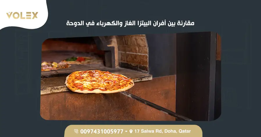 مقارنة بين أفران البيتزا الغاز والكهرباء في الدوحة 