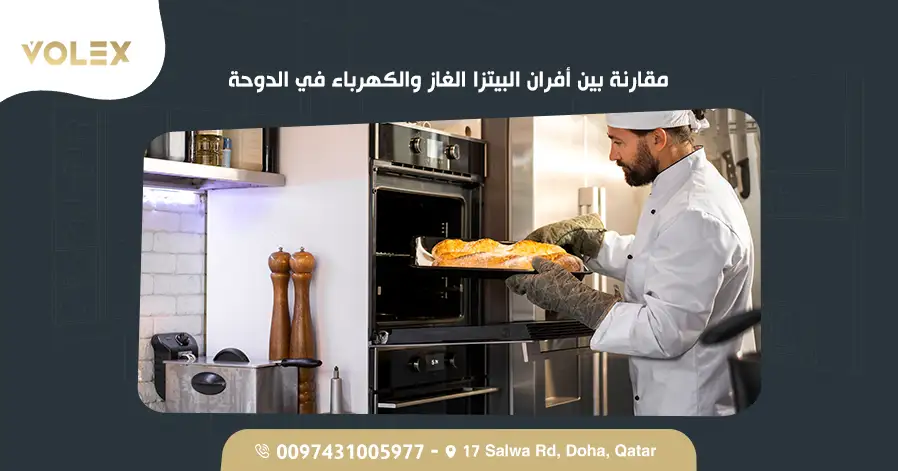 مقارنة بين أفران البيتزا الغاز والكهرباء في الدوحة