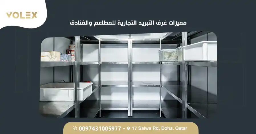 مميزات غرف التبريد التجارية للمطاعم والفنادق