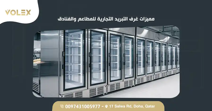 مميزات غرف التبريد التجارية للمطاعم والفنادق