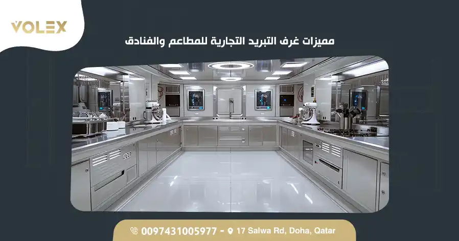 مميزات غرف التبريد التجارية للمطاعم والفنادق